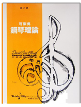 可樂弗【第六級】鋼琴理論
