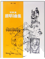 可樂弗【第六級】鋼琴併用曲集
