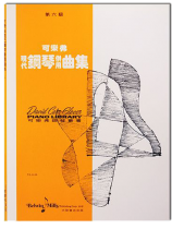 可樂弗【第六級】現代鋼琴併用曲集