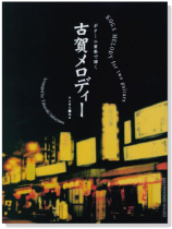 ギター二重奏で弾く古賀メロディー Koga Melody for Two Guitars ギター二重奏で弾く古賀メロディー Koga Melody for Two Guitars