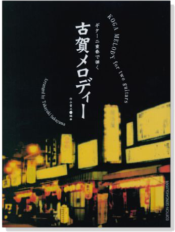 ギター二重奏で弾く古賀メロディー Koga Melody for Two Guitars