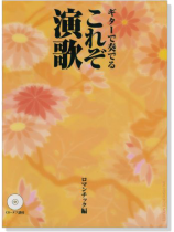 ギターで奏でる これぞ演歌 ロマンチック編【CD+樂譜】 ギターで奏でる これぞ演歌 ロマンチック編【CD+樂譜】
