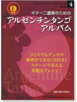 ギター二重奏のための アルゼンチンタンゴ‧アルバム【CD+樂譜】
