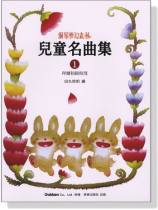 兒童名曲集【1】拜爾初級程度