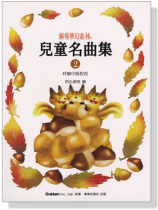 兒童名曲集【2】拜爾中級程度