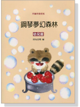 鋼琴夢幻森林【幼兒版】拜爾啓發程度 鋼琴夢幻森林【幼兒版】拜爾啓發程度