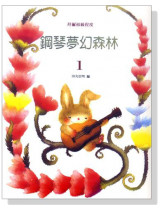 鋼琴夢幻森林【1】拜爾初級程度 鋼琴夢幻森林【1】拜爾初級程度