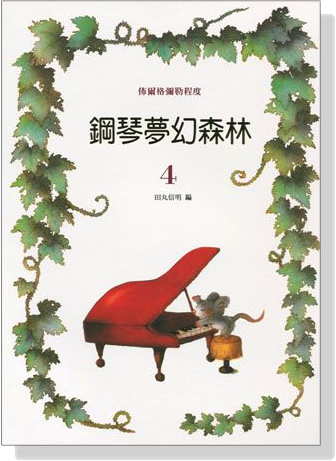 鋼琴夢幻森林【4】佈爾格彌勒程度