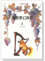 鋼琴夢幻森林【5】小奏鳴曲程度 鋼琴夢幻森林【5】小奏鳴曲程度