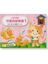 大家都喜歡 可愛的節奏書 1 大家都喜歡 可愛的節奏書 1