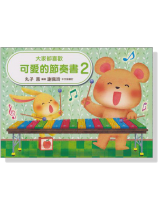 大家都喜歡 可愛的節奏書 2 大家都喜歡 可愛的節奏書 2