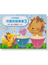 大家都喜歡 可愛的節奏書 3 大家都喜歡 可愛的節奏書 3