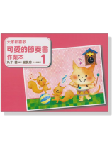 大家都喜歡 可愛的節奏書 作業本 1 大家都喜歡 可愛的節奏書 作業本 1