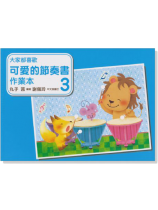 大家都喜歡 可愛的節奏書 作業本 3 大家都喜歡 可愛的節奏書 作業本 3