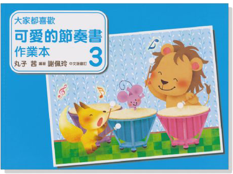 大家都喜歡 可愛的節奏書 作業本 3 大家都喜歡 可愛的節奏書 作業本 3