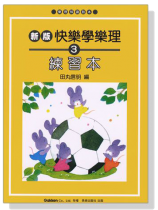 新版 快樂學樂理 練習本【3】 新版 快樂學樂理 練習本【3】