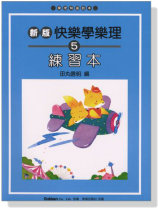 新版 快樂學樂理 練習本【5】 新版 快樂學樂理 練習本【5】