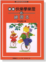 新版 快樂學樂理 練習本【6】 新版 快樂學樂理 練習本【6】