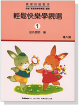 樂理知識教本-輕鬆快樂學視唱【1】導入篇 樂理知識教本-輕鬆快樂學視唱【1】導入篇