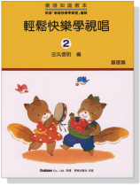 樂理知識教本-輕鬆快樂學視唱【2】基礎篇 樂理知識教本-輕鬆快樂學視唱【2】基礎篇