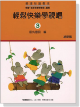 樂理知識教本-輕鬆快樂學視唱【3】 基礎篇 樂理知識教本-輕鬆快樂學視唱【3】 基礎篇