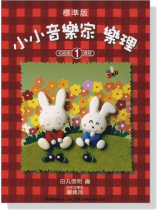 標準版【小小音樂家】樂理【1】 標準版【小小音樂家】樂理【1】