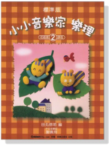 標準版【小小音樂家】樂理【2】 標準版【小小音樂家】樂理【2】