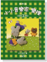 標準版【小小音樂家】樂理【3】 標準版【小小音樂家】樂理【3】