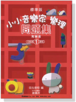標準版【小小音樂家】樂理 問題集【1】 標準版【小小音樂家】樂理 問題集【1】