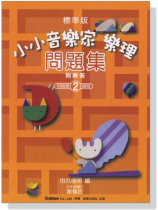 標準版【小小音樂家】樂理 問題集【2】 標準版【小小音樂家】樂理 問題集【2】
