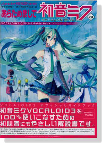 あらためまして初音ミクV3 ボーカロイド3オフィシャルガイドブック