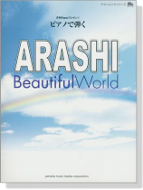 ピアノ曲集 月刊Pianoプレゼンツ ピアノで弾く ARASHI Beautiful World