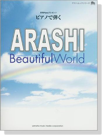 ピアノ曲集 月刊Pianoプレゼンツ ピアノで弾く ARASHI Beautiful World