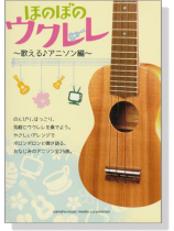 ほのぼの ウクレレ~歌える♪アニソン編~ ほのぼの ウクレレ~歌える♪アニソン編~