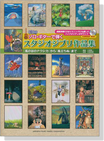 CD付 ソロ・ギターで弾く スタジオジブリ作品集『風の谷のナウシカ』から『風立ちぬ』まで【CD+樂譜】