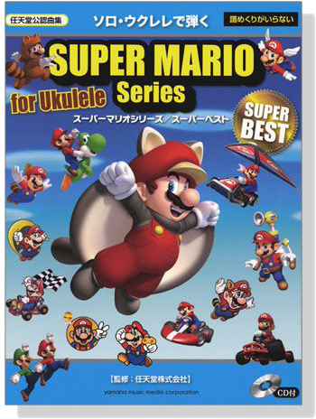 Super Mario Series【CD+樂譜】ソロ‧ウクレレで弾く スーパーマリオシリーズ／スーパーベスト CD付