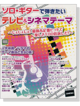 ソロ・ギターで弾きたい テレビ&シネマテーマ ソロ・ギターで弾きたい テレビ&シネマテーマ