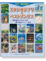 ギター弾き語り スタジオジブリ・ベストソングス ギター弾き語り スタジオジブリ・ベストソングス