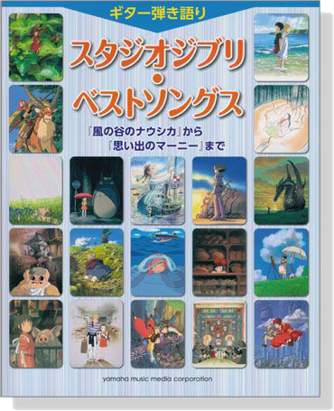 ギター弾き語り スタジオジブリ・ベストソングス
