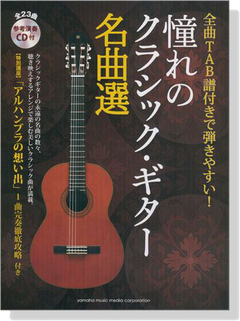 全曲TAB譜付きで弾きやすい! 憧れのクラシック‧ギター名曲選【CD+樂譜】