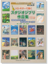 CD付 ソロ・ギターで弾く スタジオジブリ作品集 『思い出のマーニー』まで【CD+樂譜】 CD付 ソロ・ギターで弾く スタジオジブリ作品集 『思い出のマーニー』まで【CD+樂譜】