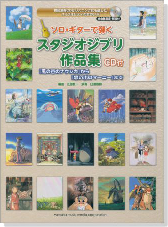 CD付 ソロ・ギターで弾く スタジオジブリ作品集 『思い出のマーニー』まで【CD+樂譜】