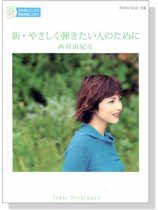 西村由紀江 西村由紀江