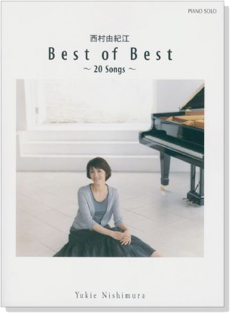 ピアノ‧ソロ 西村由紀江 Best of Best ~20 Songs~