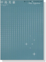 ピアノミニアルバム 中島美嘉 見えない星／I LOVE YOU ソロ／弾き語り