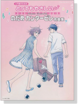ピアノソロ 入門 とってもやさしい のだめカンタービレ名曲集 ピアノソロ 入門 とってもやさしい のだめカンタービレ名曲集