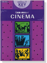ピアノソロ 中級 ♬オリジナルキー【シネマ】 ピアノソロ 中級 ♬オリジナルキー【シネマ】