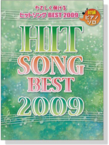 ピアノソロ 初級 やさしく弾けるヒットソング Best 2009