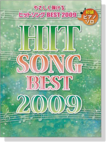 ピアノソロ 初級 やさしく弾けるヒットソング Best 2009