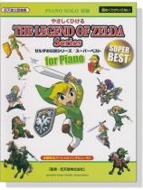 ピアノソロ 初級 やさしくひける ゼルダの伝説シリーズ/スーパーベスト 任天堂公認曲集 ピアノソロ 初級 やさしくひける ゼルダの伝説シリーズ/スーパーベスト 任天堂公認曲集